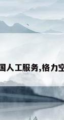 格力空调全国人工服务,格力空调人工服务