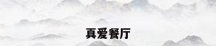 真爱餐厅