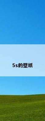 5s的壁纸