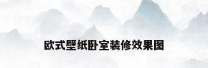 欧式壁纸卧室装修效果图