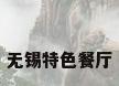 无锡特色餐厅