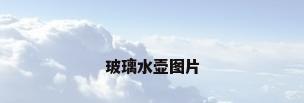 玻璃水壶图片