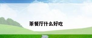 茶餐厅什么好吃