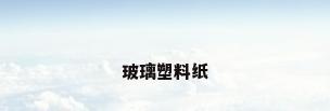 玻璃塑料纸