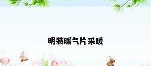 明装暖气片采暖