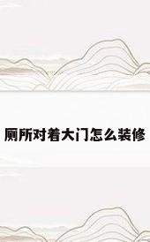 厕所对着大门怎么装修