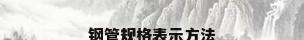 钢管规格表示方法