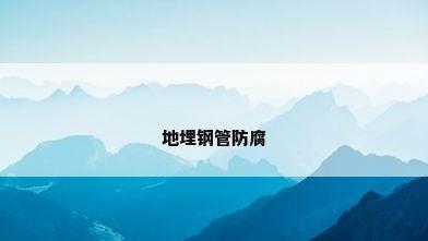 地埋钢管防腐