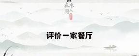 评价一家餐厅