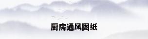 厨房通风图纸