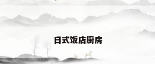 日式饭店厨房