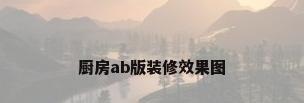 厨房ab版装修效果图