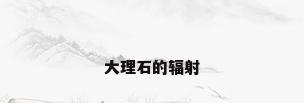 大理石的辐射