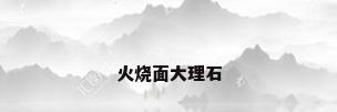 火烧面大理石