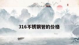 316不锈钢管的价格