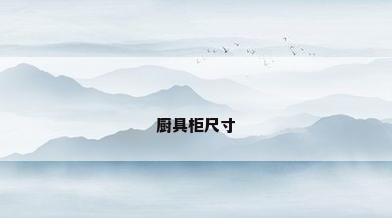 厨具柜尺寸