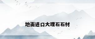 地面进口大理石石材