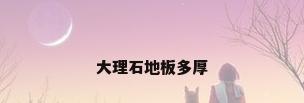 大理石地板多厚