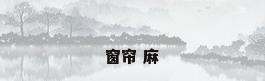 窗帘 麻