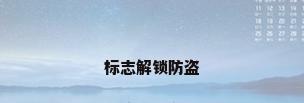 标志解锁防盗