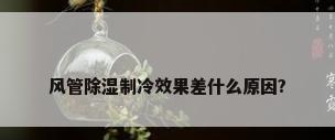 风管除湿制冷效果差什么原因?