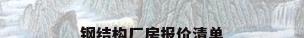钢结构厂房报价清单