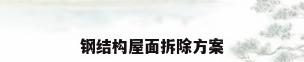 钢结构屋面拆除方案