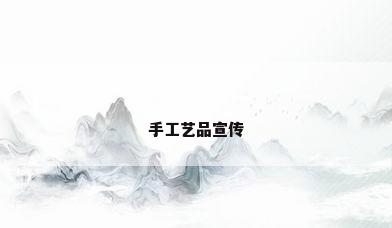 手工艺品宣传