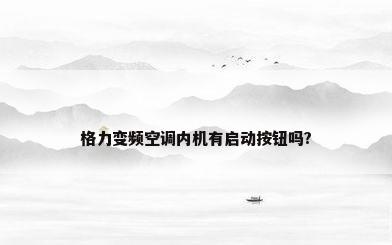 格力变频空调内机有启动按钮吗?