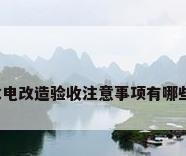 水电改造验收注意事项有哪些?