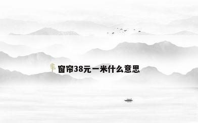 窗帘38元一米什么意思