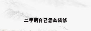 二手房自己怎么装修