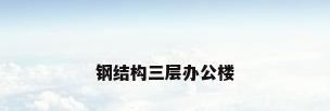 钢结构三层办公楼