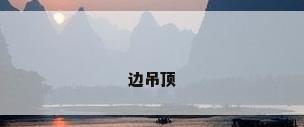 边吊顶