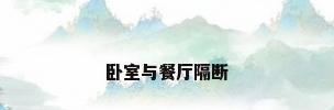 卧室与餐厅隔断