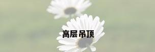 高层吊顶