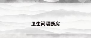 卫生间隔断房