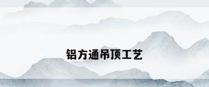 铝方通吊顶工艺