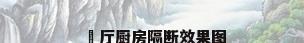 歺厅厨房隔断效果图