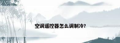 空调遥控器怎么调制冷?