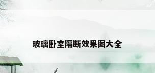 玻璃卧室隔断效果图大全