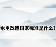 水电改造国家标准是什么?
