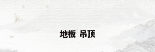 地板 吊顶