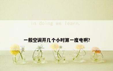 一般空调开几个小时算一度电啊?