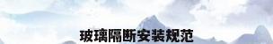 玻璃隔断安装规范