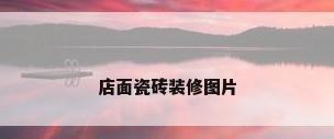 店面瓷砖装修图片