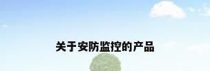 关于安防监控的产品