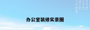 办公室装修实景图