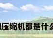 格力空调压缩机都是什么牌子的?