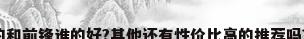强排热水器美的和前锋谁的好?其他还有性价比高的推荐吗?谢谢?求告知...